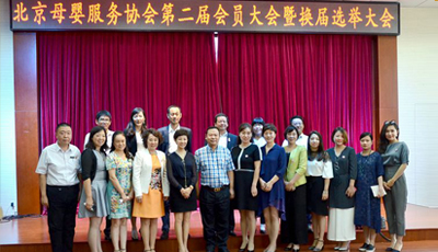 竹兜教育受邀参加北京母婴服务协会第二届会员大会暨换届选举大会