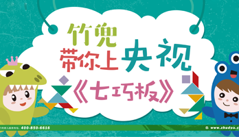 竹兜带你上央视，2018「七巧板」海选火热进行中！
